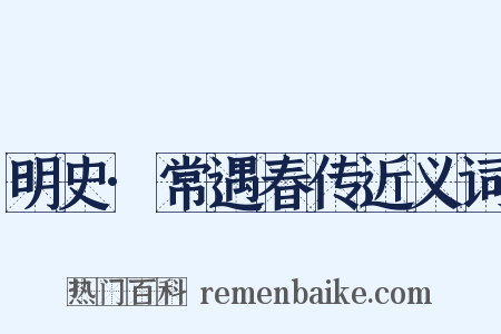 明史·常遇春传近义词是什么意思的图片